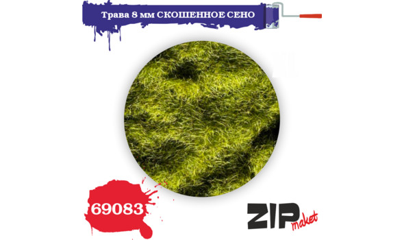 Трава скошенное сено 8 мм.